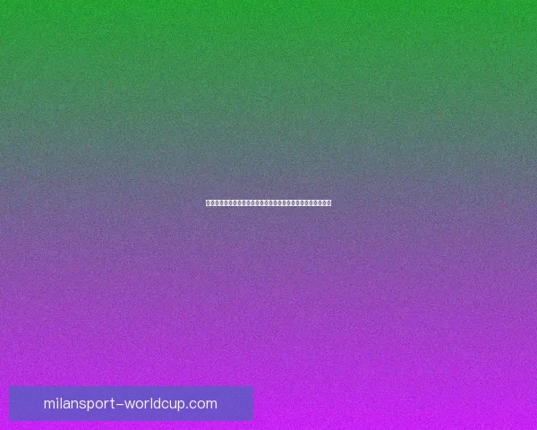 米兰体育投注：探索意大利足球文化与全球体育博彩的紧密联系