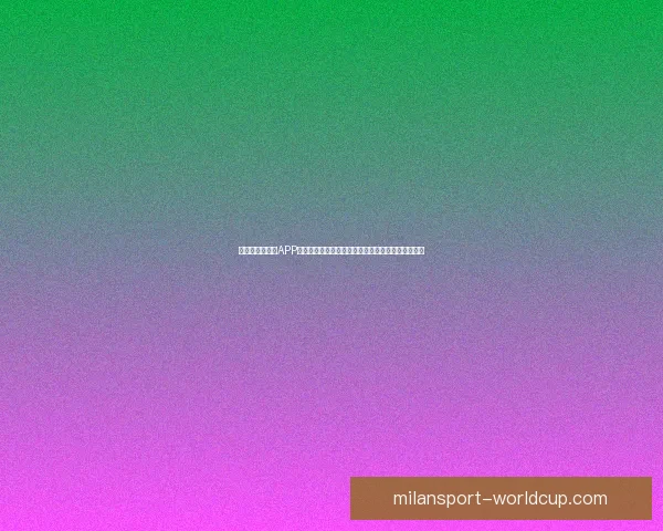 全新世界杯竞猜APP玩法解析，轻松预测赛况赢大奖，畅享激情赛事体验