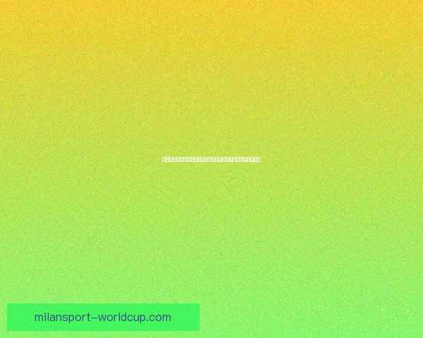 米兰体育竞猜平台解析：如何精准预测赛事结果与提升投注技巧