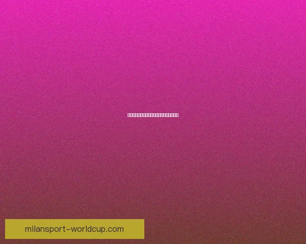 米兰体育赛事最新比分分析与投注策略全指南