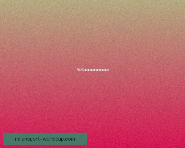 2026世界杯赔率分析及热门球队胜算预测