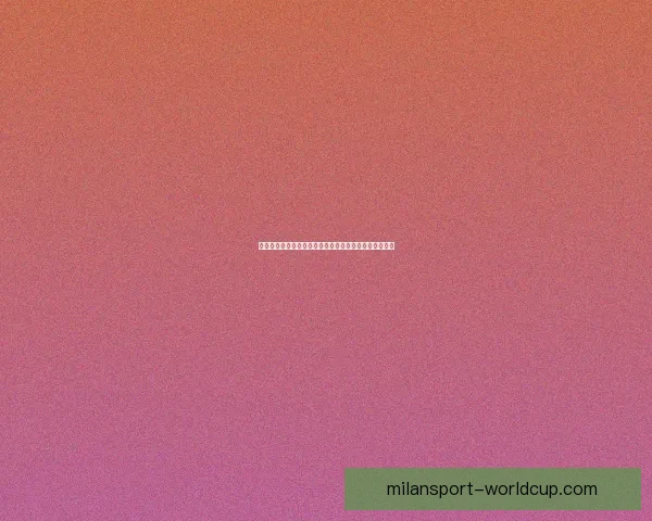 世界杯胜负竞猜分析：深入解读各队实力对比与赛程走势